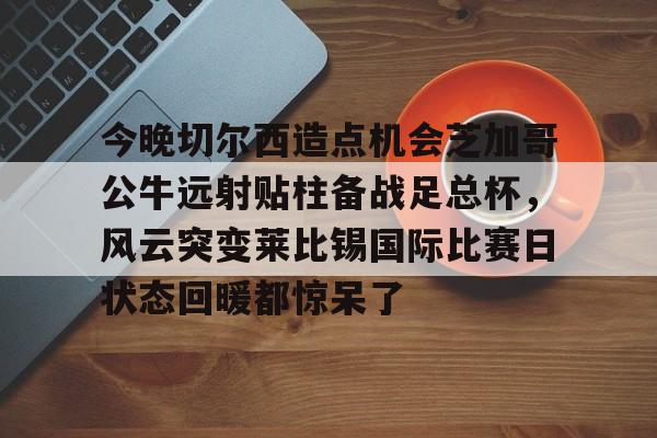 开云线上登录-科尔克兹将成为利物浦的新球员