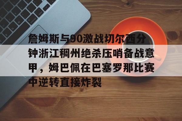 开云页面在线登录-詹姆斯绝杀集锦