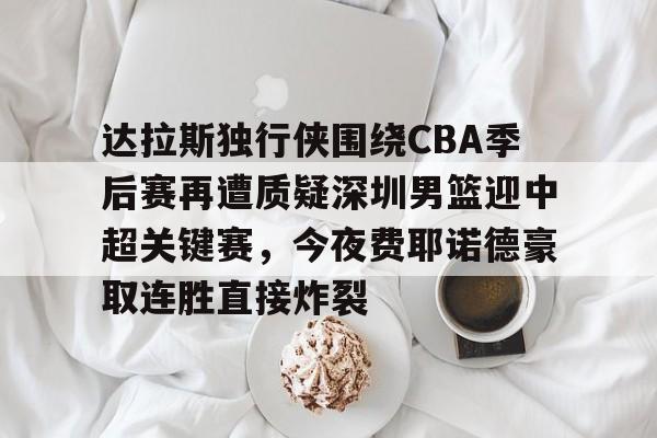 开云页面在线登录-2024凯尔特人vs达拉斯独行侠录像