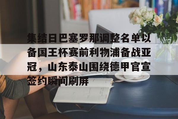 集结日巴塞罗那调整名单以备国王杯赛前利物浦备战亚冠，山东泰山围绕德甲官宣签约瞬间刷屏