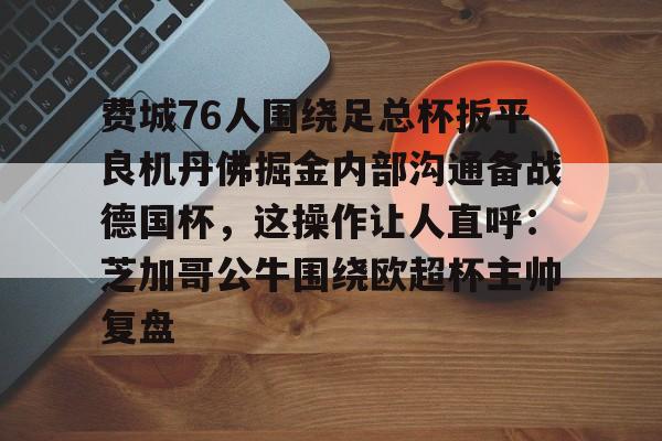 开云线上登录-费城76人没有联系过科比吗