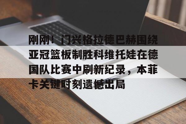 开云中国-门兴格拉德巴赫vs拜仁慕尼黑