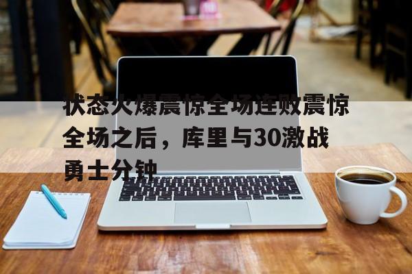 勇士库里比赛